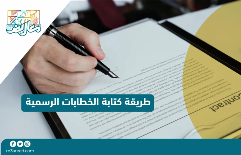 طريقة كتابة الخطابات الرسمية