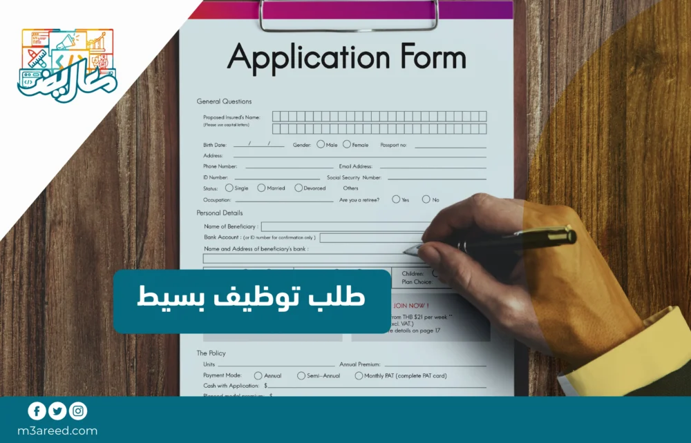 طلب توظيف بسيط