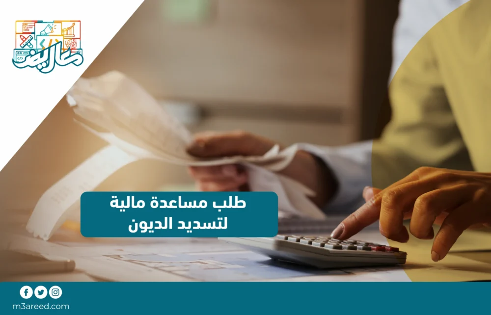 طلب مساعدة مالية لتسديد الديون