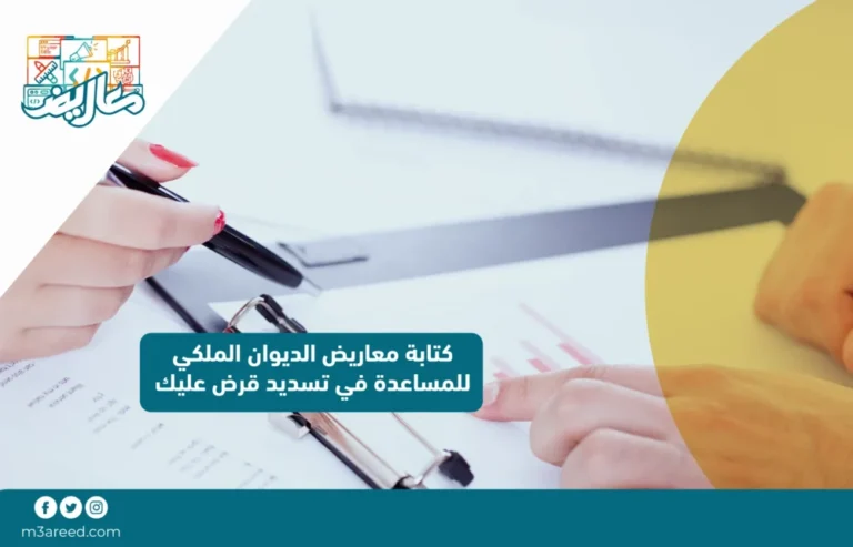 كتابة معاريض الديوان الملكي للمساعدة في تسديد قرض عليك