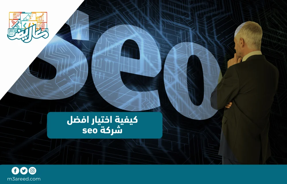 كيفية اختيار افضل شركة seo
