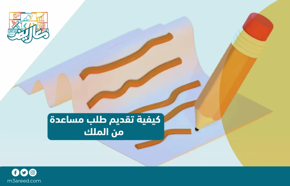 كيفية تقديم طلب مساعدة من الملك