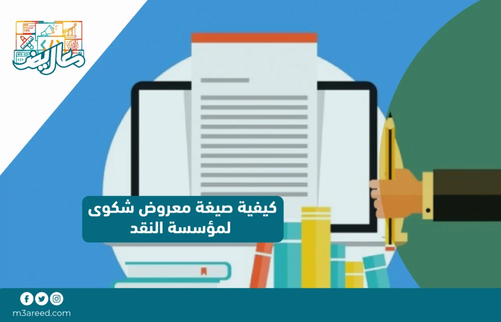كيفية صيغة معروض شكوى لمؤسسة النقد