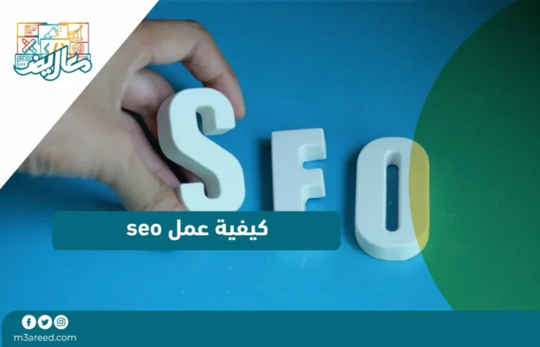 كيفية عمل seo