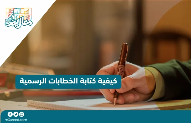 كيفية كتابة الخطابات الرسمية