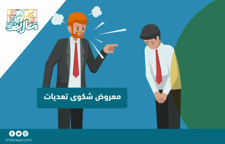 معروض شكوى تعديات