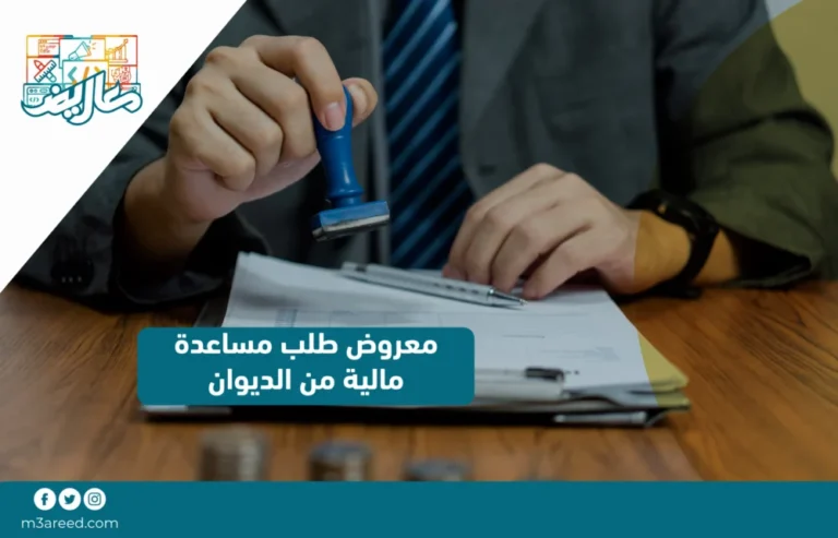 معروض طلب مساعدة مالية من الديوان