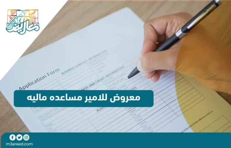 معروض للامير مساعده ماليه