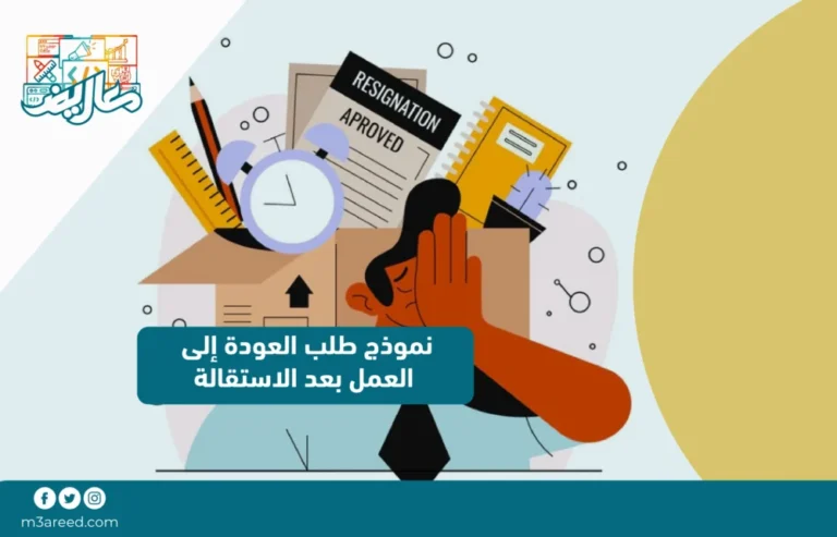 نموذج طلب العودة إلى العمل بعد الاستقالة