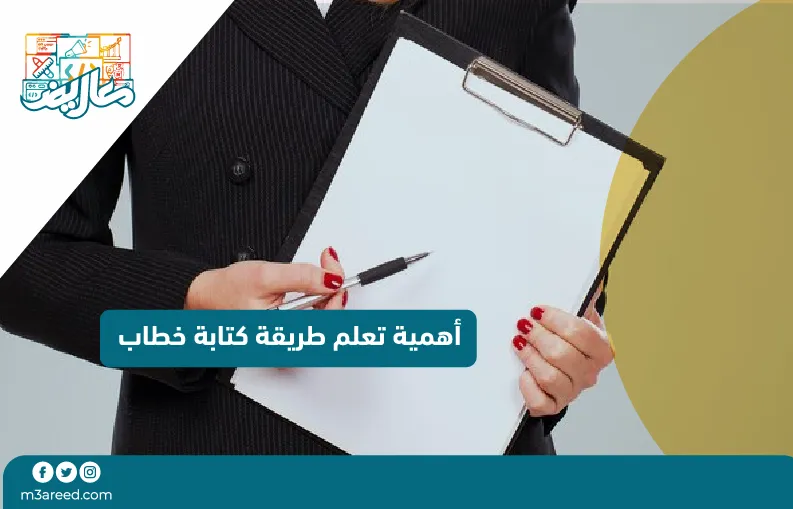 أهمية تعلم طريقة كتابة خطاب