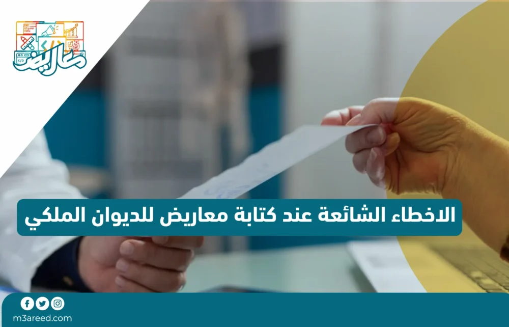 الاخطاء الشائعة عند كتابة معاريض للديوان الملكي