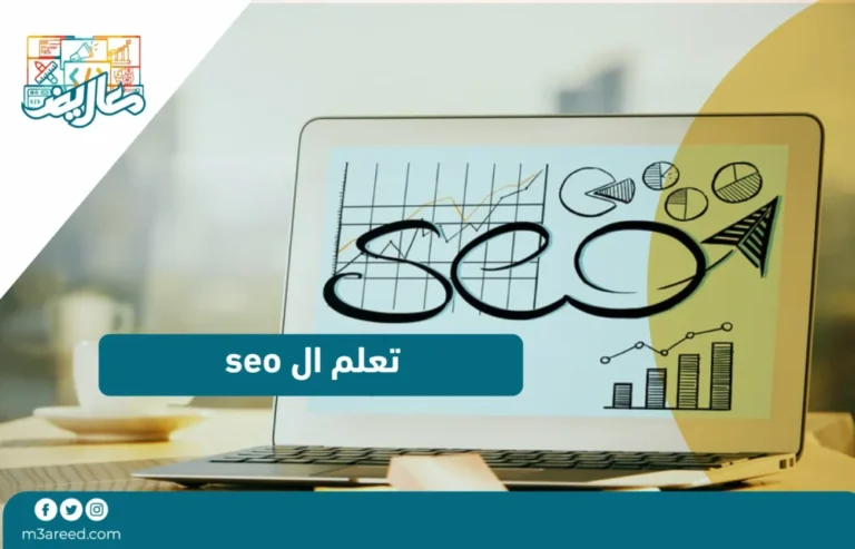 تعلم ال seo