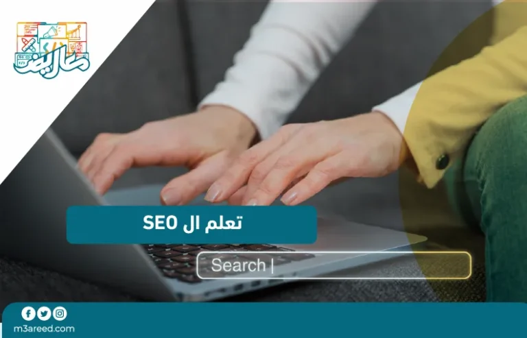 تعلم الseo