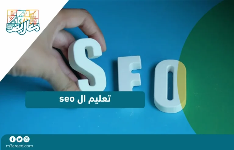 تعليم ال seo