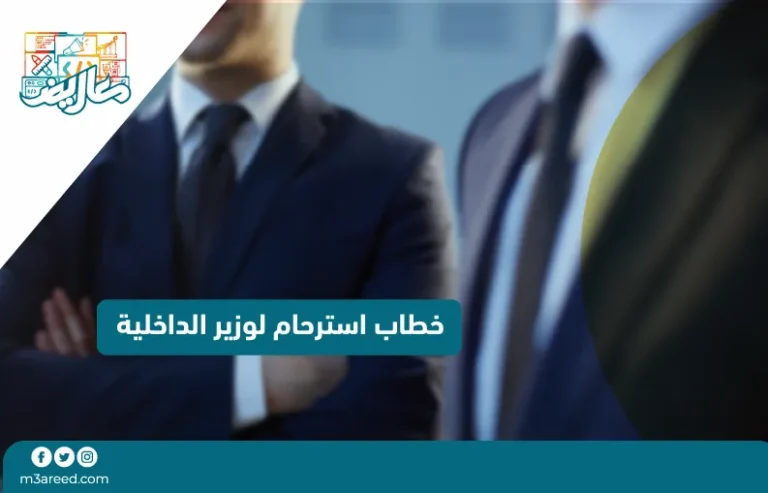 خطاب استرحام لوزير الداخلية