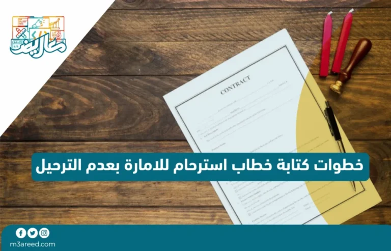 خطاب استرحام للامارة بعدم الترحيل