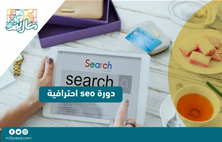 دورة seo احترافية