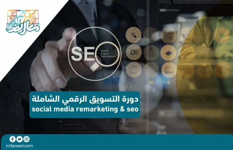 دورة التسويق الرقمي الشاملة social media remarketing & seo