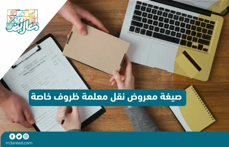 صيغة معروض نقل معلمة ظروف خاصة