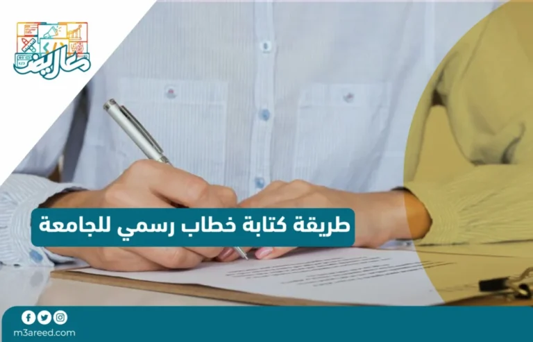 طريقة كتابة خطاب رسمي للجامعة