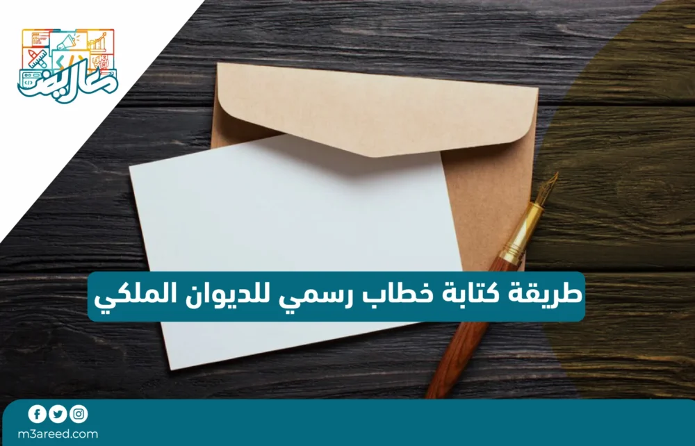 طريقة كتابة خطاب رسمي للديوان الملكي