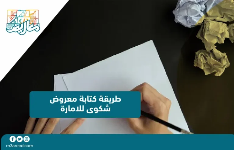 طريقة كتابة معروض شكوى للامارة