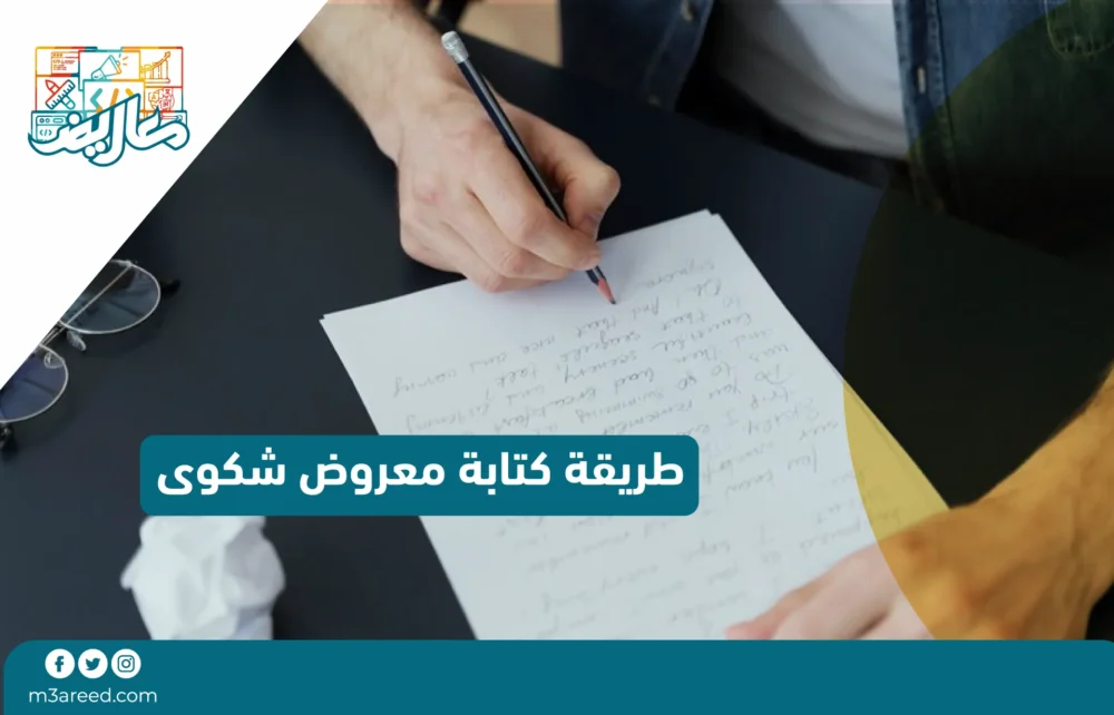 طريقة كتابة معروض شكوى