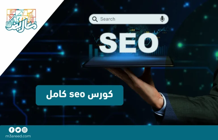 كورس seo كامل