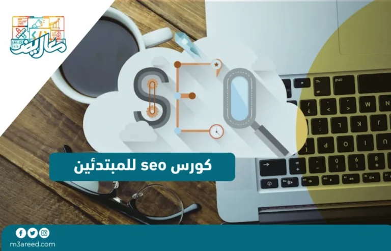 كورس seo للمبتدئين