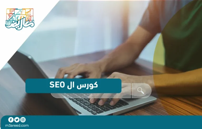 كورس ال seo