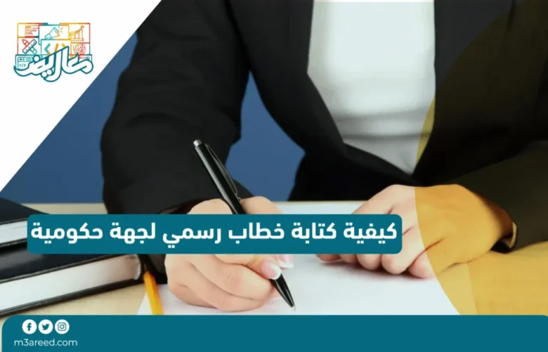 كيفية كتابة خطاب رسمي لجهة حكومية