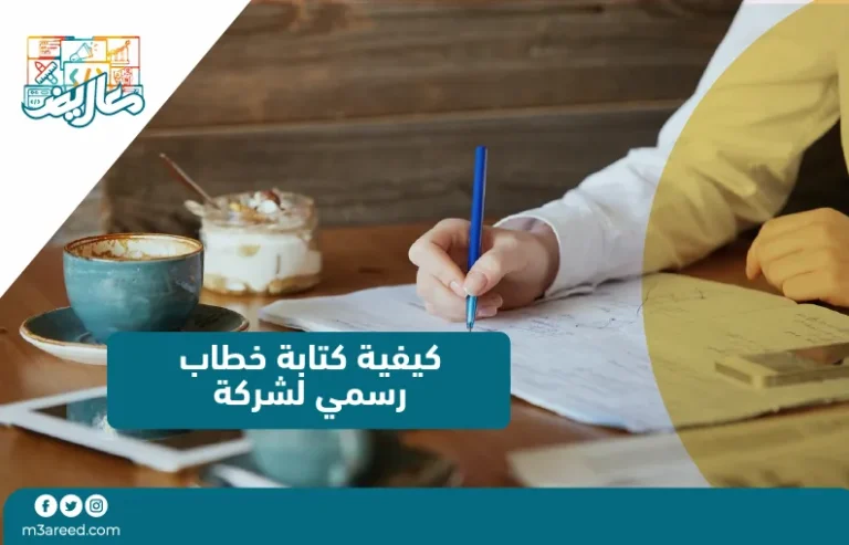 كيفية كتابة خطاب رسمي لشركة