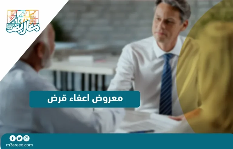 معروض اعفاء قرض