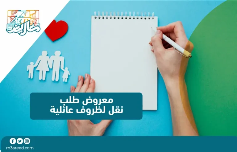 معروض طلب نقل لظروف عائلية