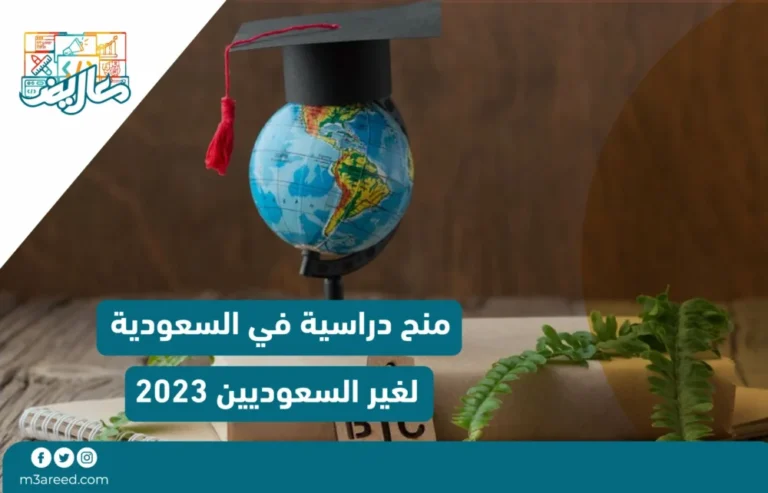 منح دراسية في السعودية لغير السعوديين 2023