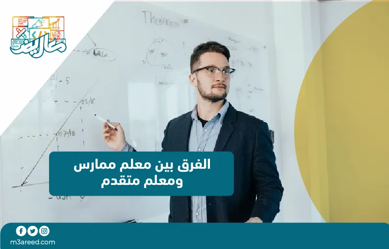 الفرق بين معلم ممارس ومعلم متقدم