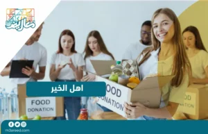 اهل الخير