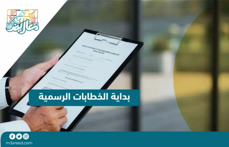 بداية الخطابات الرسمية