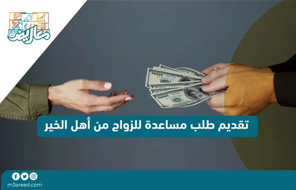 تقديم طلب مساعدة للزواج من أهل الخير