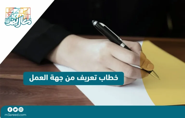 خطاب تعريف من جهة العمل