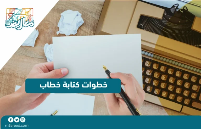 خطوات كتابة خطاب