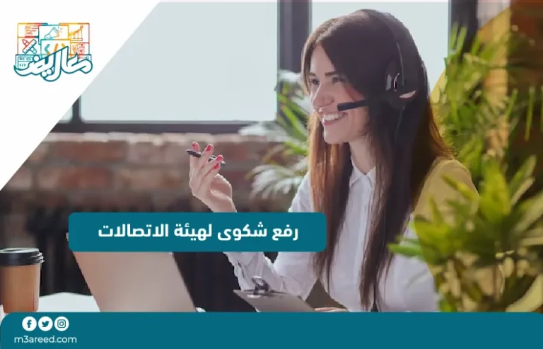 رفع شكوى لهيئة الاتصالات