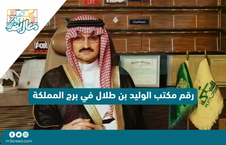 رقم مكتب الوليد بن طلال في برج المملكة