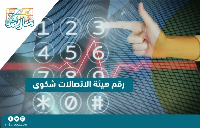 رقم هيئة الاتصالات شكوى