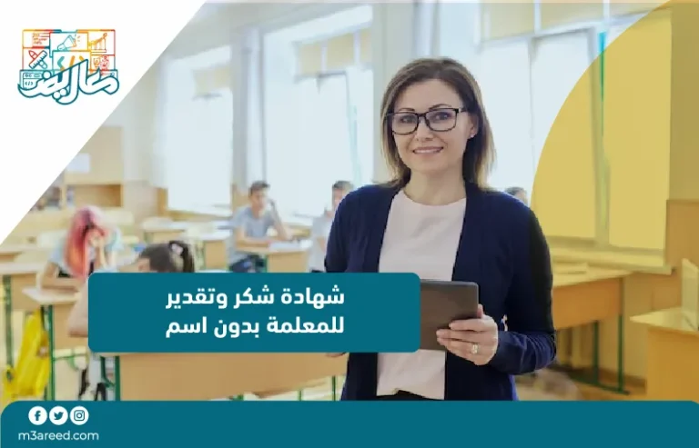 شهادة شكر وتقدير للمعلمة بدون اسم