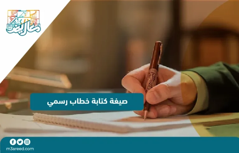 صيغة كتابة خطاب رسمي