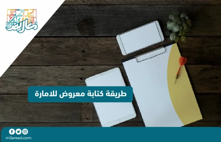 طريقة كتابة معروض للامارة