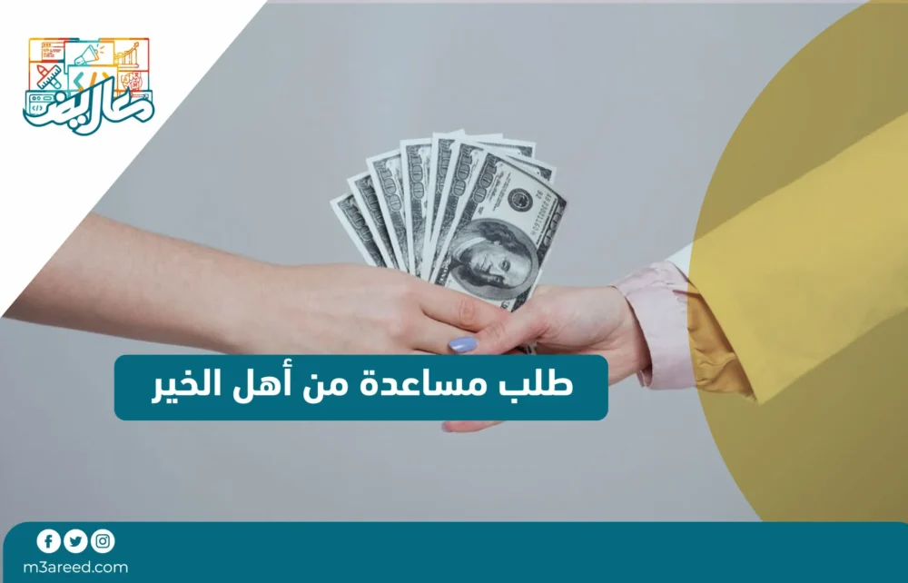 طلب مساعدة من أهل الخير