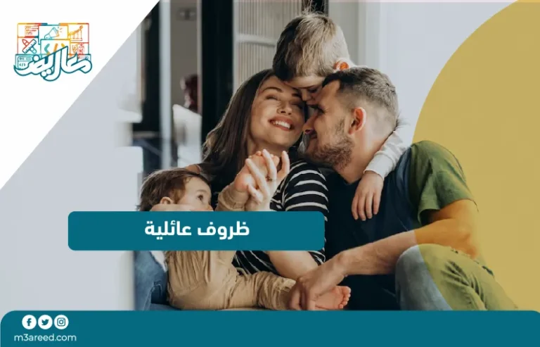 ظروف عائلية