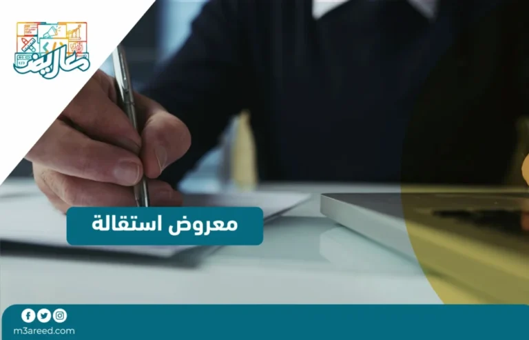 معروض استقالة